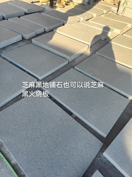 芝麻黑火燒板