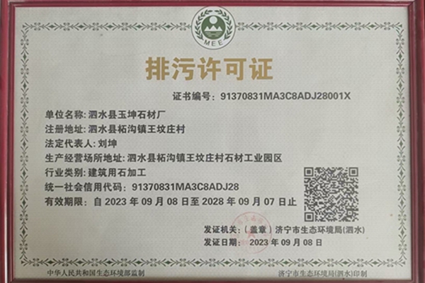 排污許可證